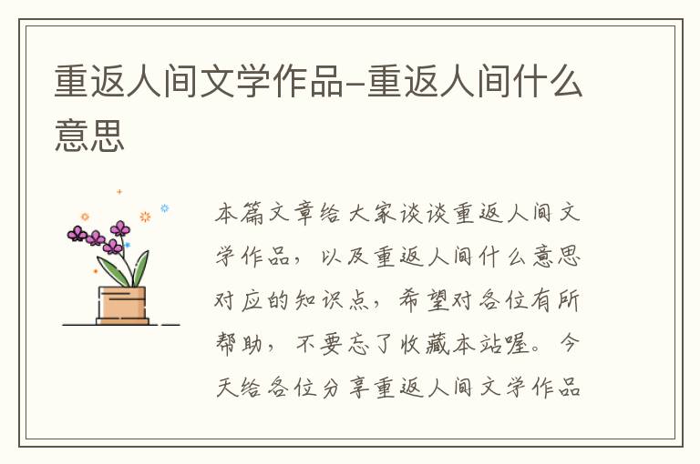 重返人间文学作品-重返人间什么意思