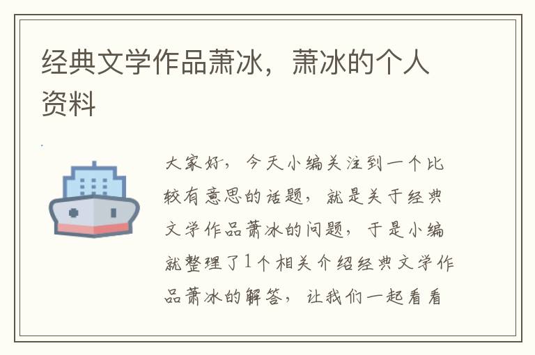 经典文学作品萧冰，萧冰的个人资料