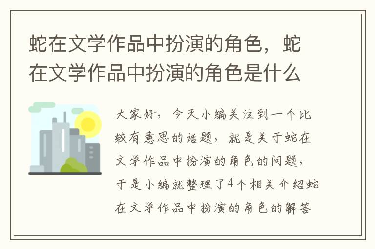 蛇在文学作品中扮演的角色，蛇在文学作品中扮演的角色是什么