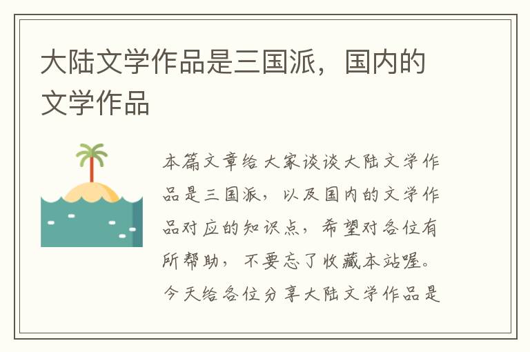 大陆文学作品是三国派，国内的文学作品