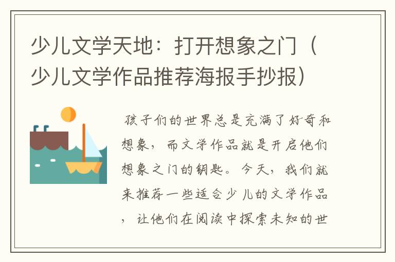 少儿文学天地：打开想象之门（少儿文学作品推荐海报手抄报）