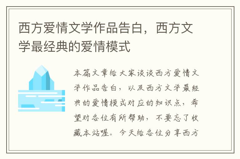 西方爱情文学作品告白，西方文学最经典的爱情模式