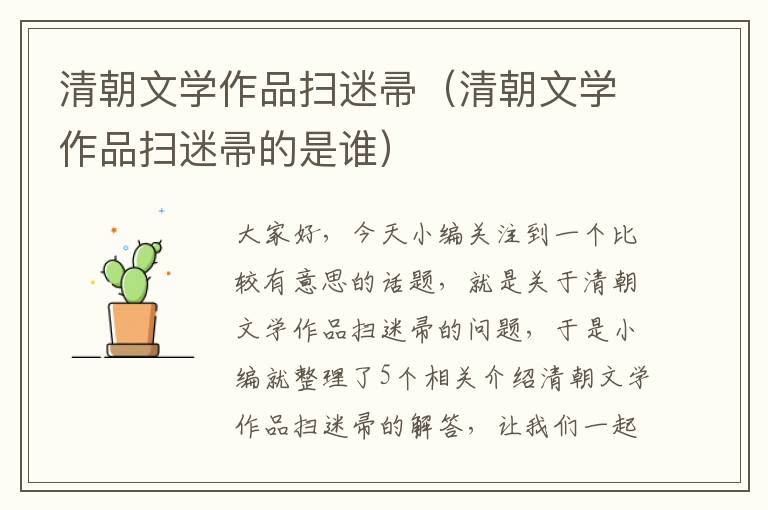 清朝文学作品扫迷帚（清朝文学作品扫迷帚的是谁）