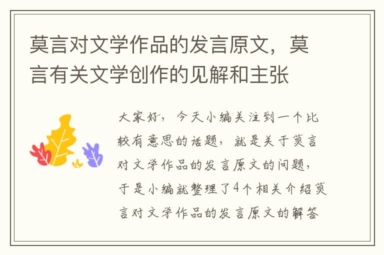 莫言对文学作品的发言原文，莫言有关文学创作的见解和主张