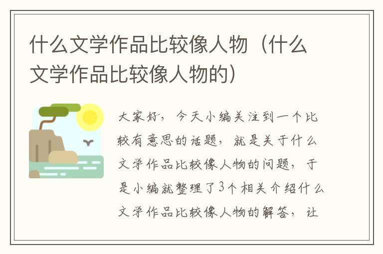 什么文学作品比较像人物（什么文学作品比较像人物的）