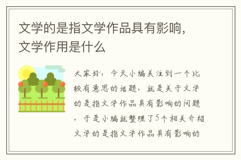 文学的是指文学作品具有影响，文学作用是什么