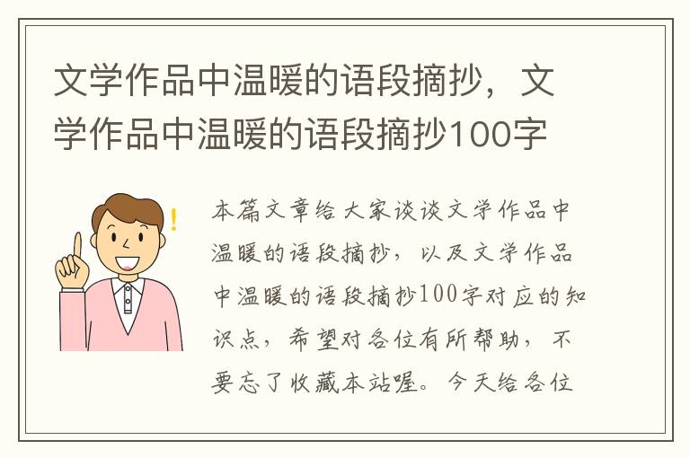 文学作品中温暖的语段摘抄，文学作品中温暖的语段摘抄100字