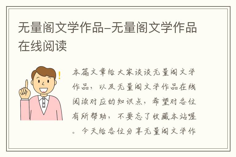 无量阁文学作品-无量阁文学作品在线阅读