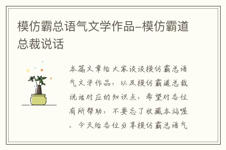 模仿霸总语气文学作品-模仿霸道总裁说话