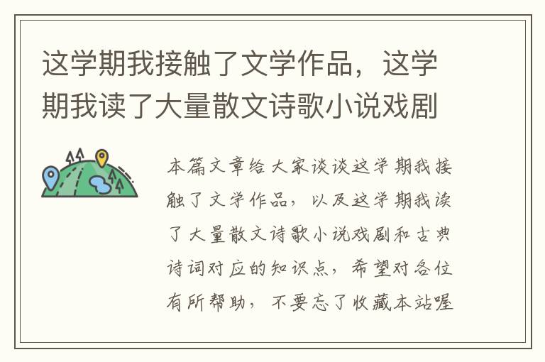 这学期我接触了文学作品，这学期我读了大量散文诗歌小说戏剧和古典诗词