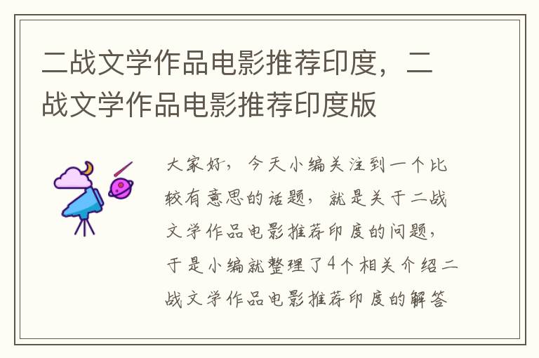 二战文学作品电影推荐印度，二战文学作品电影推荐印度版