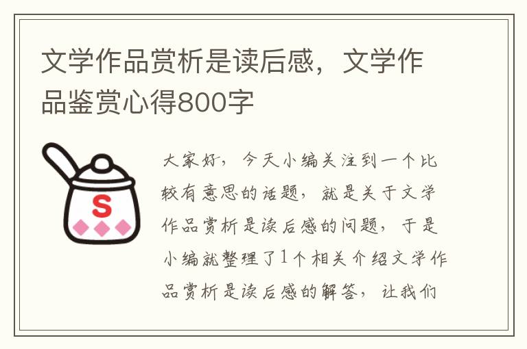 文学作品赏析是读后感，文学作品鉴赏心得800字