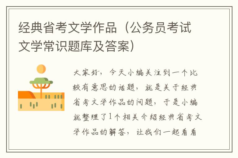 经典省考文学作品（公务员考试文学常识题库及答案）