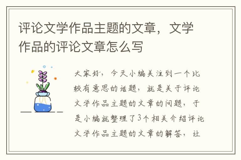 评论文学作品主题的文章，文学作品的评论文章怎么写