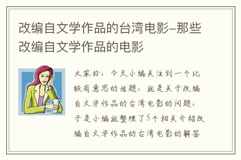 改编自文学作品的台湾电影-那些改编自文学作品的电影