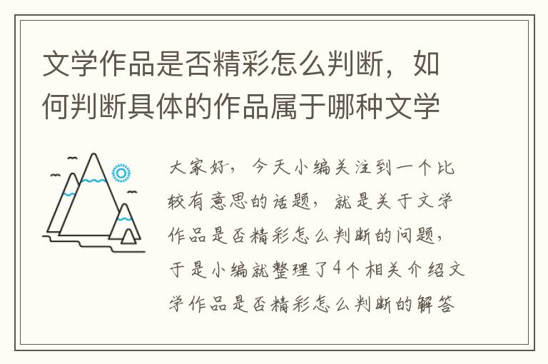 文学作品是否精彩怎么判断，如何判断具体的作品属于哪种文学类型