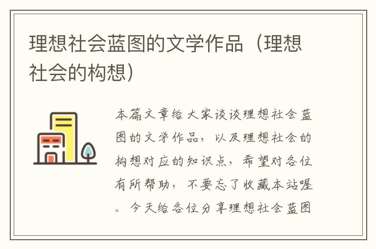 理想社会蓝图的文学作品（理想社会的构想）