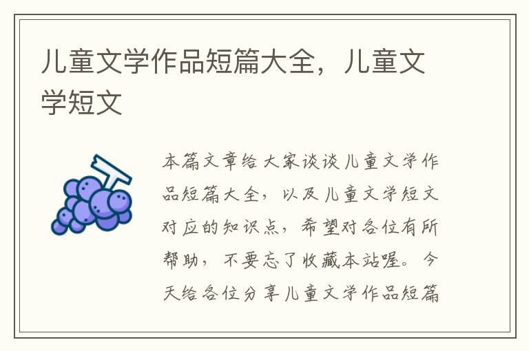 儿童文学作品短篇大全，儿童文学短文