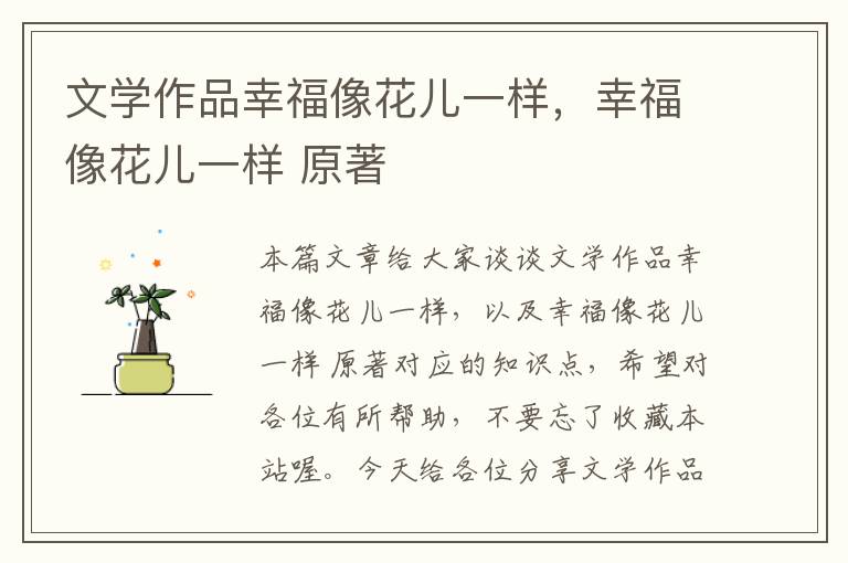 文学作品幸福像花儿一样，幸福像花儿一样 原著