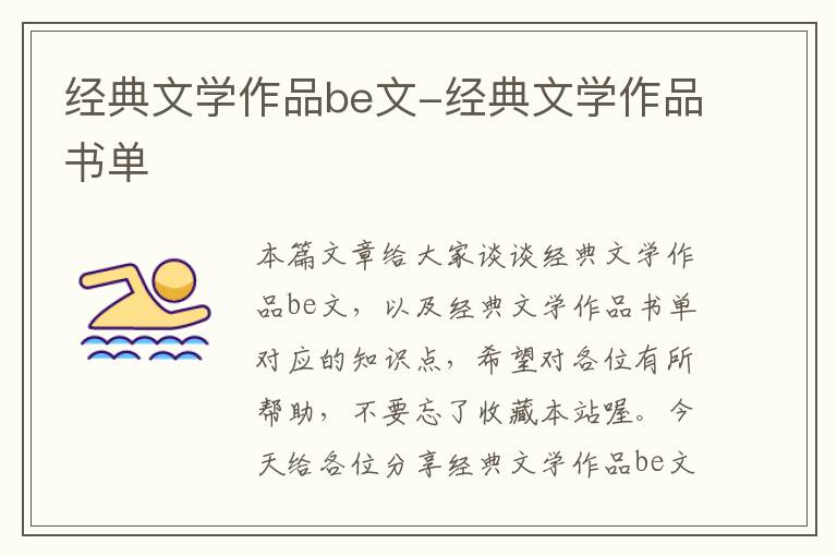 经典文学作品be文-经典文学作品书单