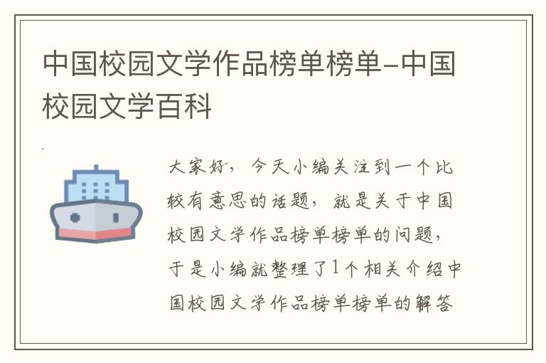 中国校园文学作品榜单榜单-中国校园文学百科