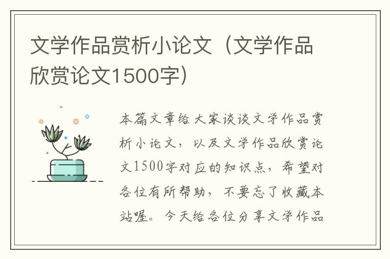 文学作品赏析小论文（文学作品欣赏论文1500字）