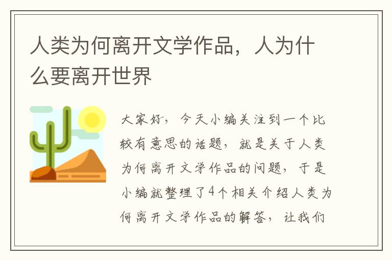 人类为何离开文学作品，人为什么要离开世界