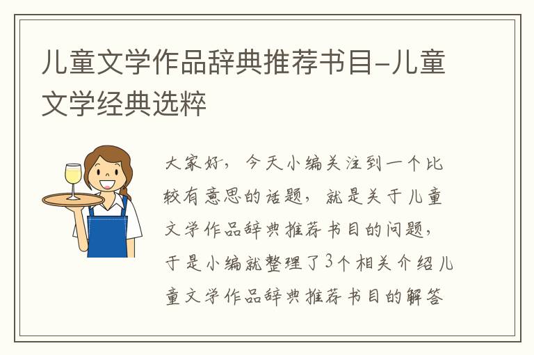 儿童文学作品辞典推荐书目-儿童文学经典选粹