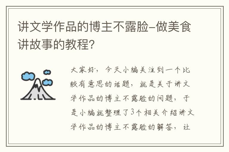 讲文学作品的博主不露脸-做美食讲故事的教程？