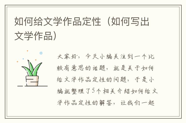 如何给文学作品定性（如何写出文学作品）