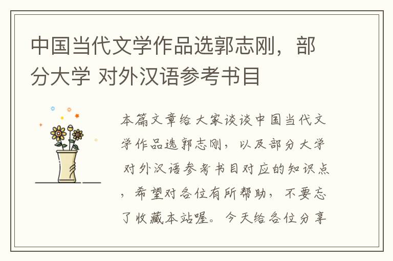 中国当代文学作品选郭志刚，部分大学 对外汉语参考书目