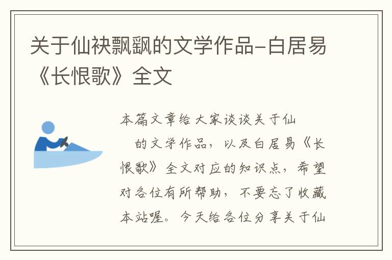 关于仙袂飘飖的文学作品-白居易《长恨歌》全文