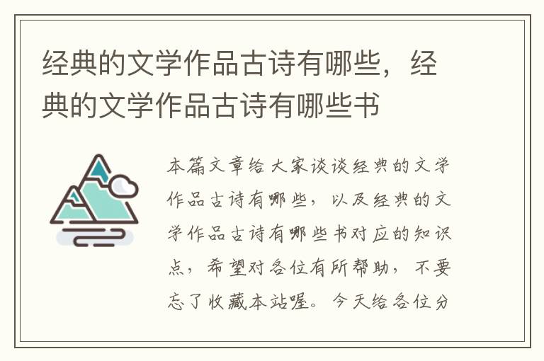 经典的文学作品古诗有哪些，经典的文学作品古诗有哪些书