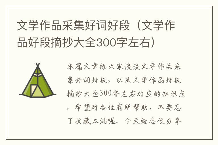 文学作品采集好词好段（文学作品好段摘抄大全300字左右）