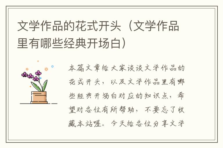 文学作品的花式开头（文学作品里有哪些经典开场白）