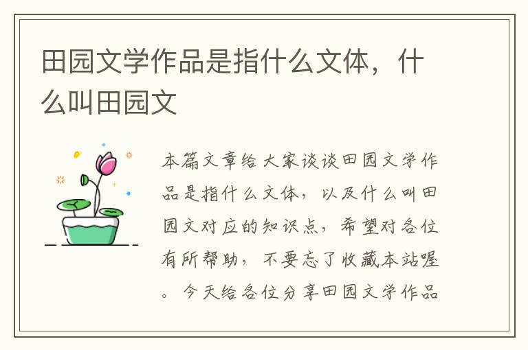 田园文学作品是指什么文体，什么叫田园文