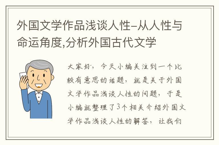 外国文学作品浅谈人性-从人性与命运角度,分析外国古代文学