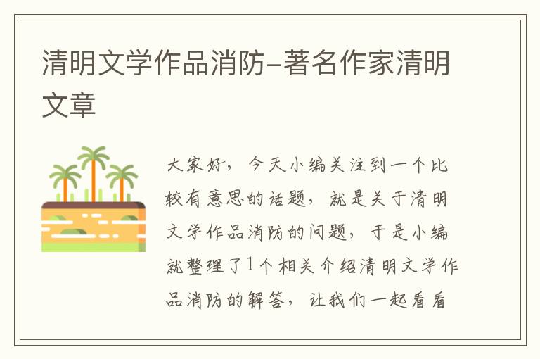 清明文学作品消防-著名作家清明文章