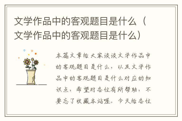 文学作品中的客观题目是什么（文学作品中的客观题目是什么）