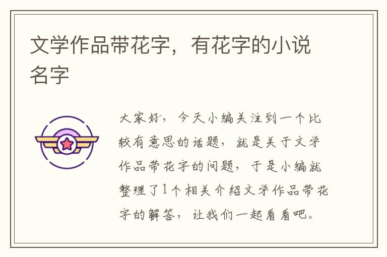 文学作品带花字，有花字的小说名字