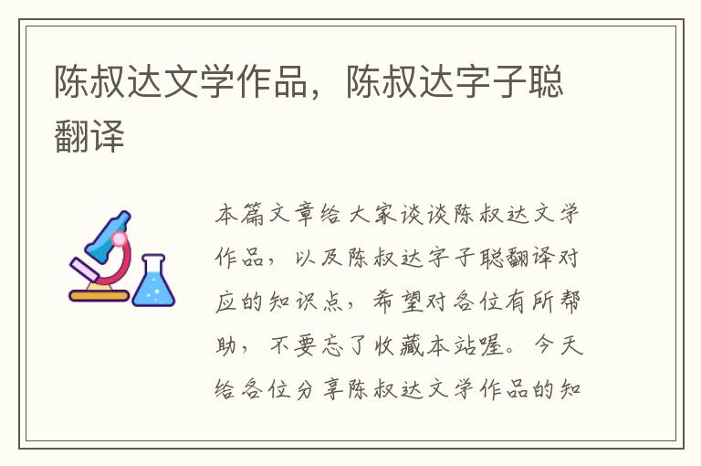 陈叔达文学作品，陈叔达字子聪翻译