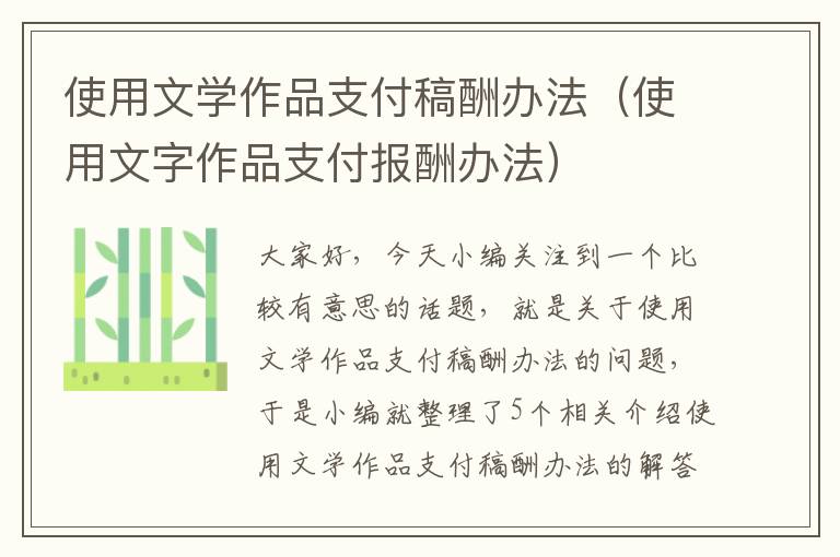 使用文学作品支付稿酬办法（使用文字作品支付报酬办法）