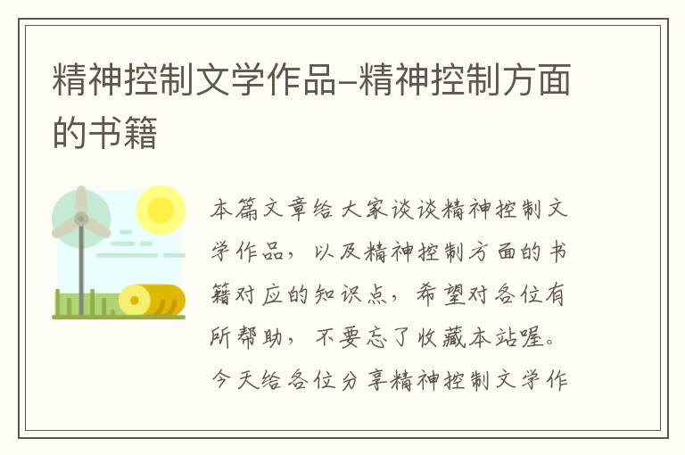 精神控制文学作品-精神控制方面的书籍