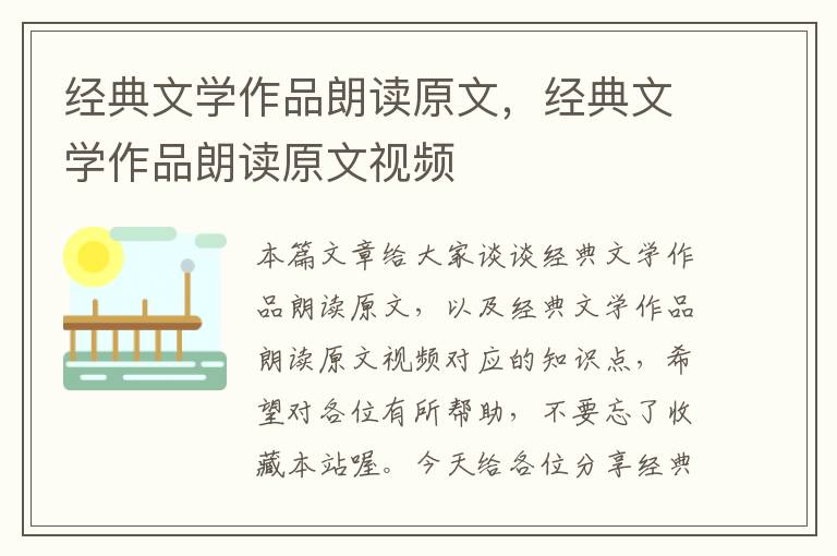 经典文学作品朗读原文，经典文学作品朗读原文视频