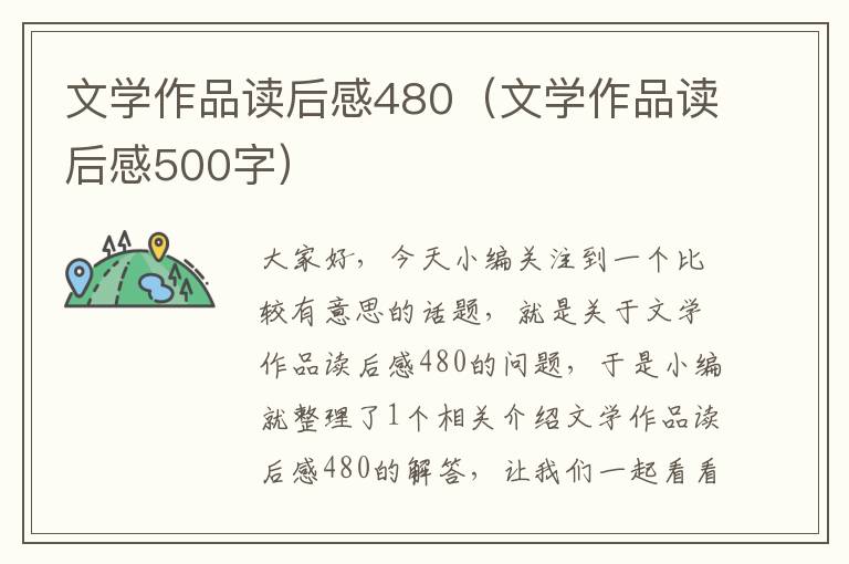 文学作品读后感480（文学作品读后感500字）