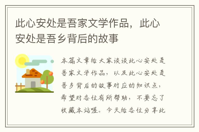 此心安处是吾家文学作品，此心安处是吾乡背后的故事