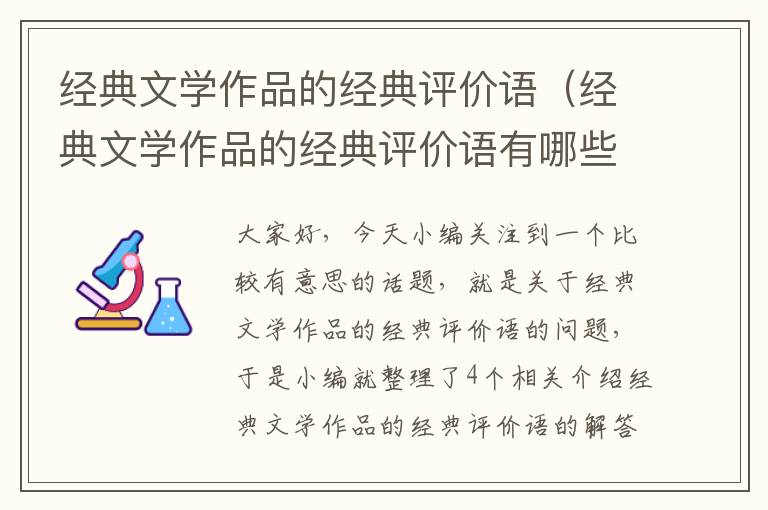 经典文学作品的经典评价语（经典文学作品的经典评价语有哪些）