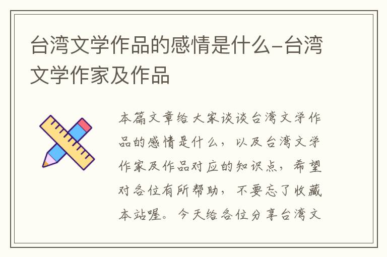 台湾文学作品的感情是什么-台湾文学作家及作品