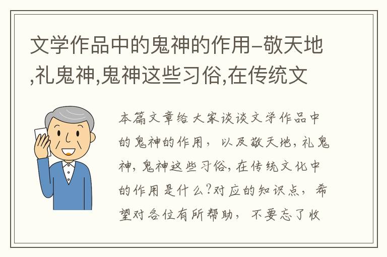 文学作品中的鬼神的作用-敬天地,礼鬼神,鬼神这些习俗,在传统文化中的作用是什么?