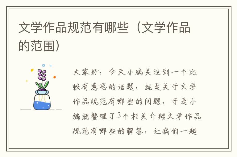 文学作品规范有哪些（文学作品的范围）